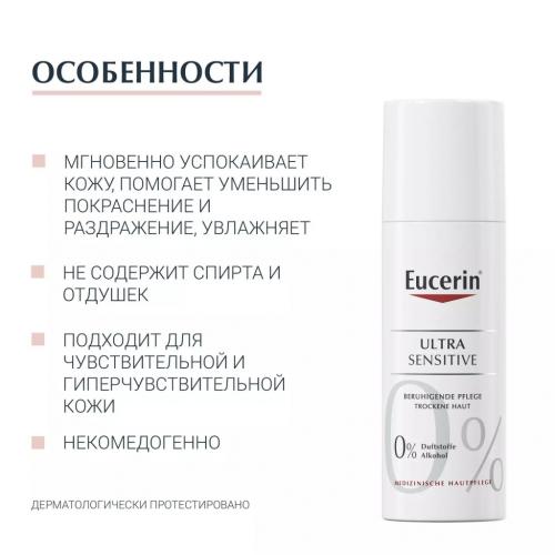 Эуцерин Успокаивающий крем для чувствительной сухой кожи, 50 мл (Eucerin, UltraSensitive & AntiRedness), фото-6