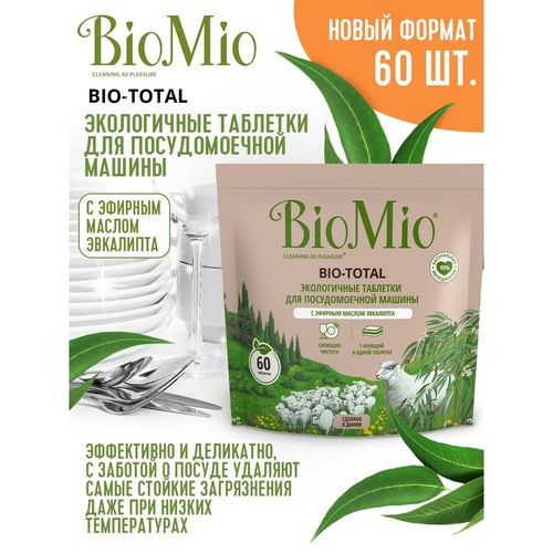 БиоМио Экологичные таблетки Bio-Total 7-в-1 с эфирным маслом эвкалипта для посудомоечной машины, 60 шт (BioMio, Стирка), фото-3