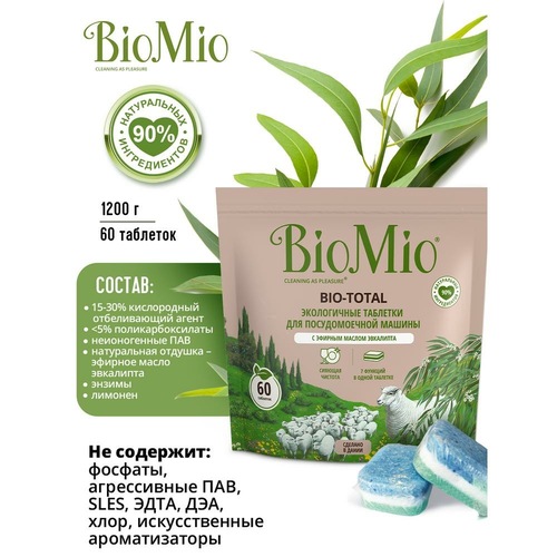 БиоМио Экологичные таблетки Bio-Total 7-в-1 с эфирным маслом эвкалипта для посудомоечной машины, 60 шт (BioMio, Стирка), фото-4