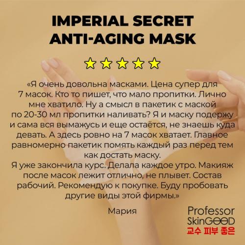Профессор СкинГуд Омолаживающие маски &quot;Императорский уход&quot;, 7 шт  (Professor SkinGood, Маски), фото-9