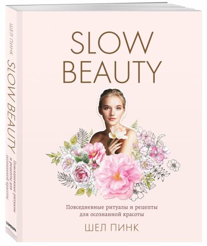 Slow Beauty. Повседневные ритуалы и рецепты для осознанной красоты, Пинк Шел (Издательство Эксмо, )