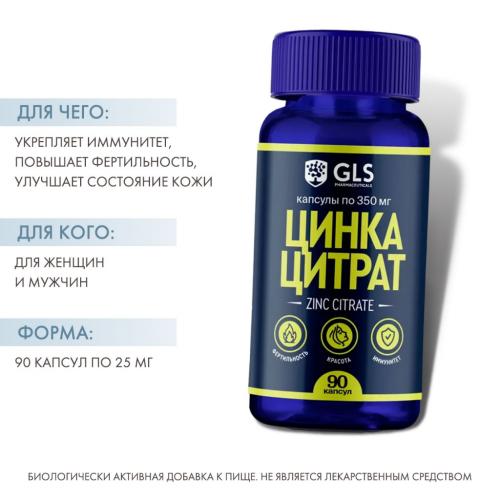 ДжиЭлЭс Цинка цитрат 350 мг, 90 капсул (GLS, Микроэлементы), фото-2