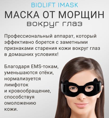 Жезатон Массажер-маска для безоперационной блефаропластики и омоложения кожи век Biolift iMask (Gezatone, Массажеры для глаз), фото-4