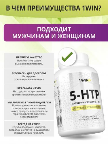 1Вин 5-HTP с магнием и витаминами группы В в капсулах, 120 капсул (1Win, Aminoacid), фото-6