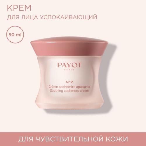 Пайо Успокаивающий крем с насыщенной текстурой для чувствительной кожи лица, 50 мл (Payot, CREME N°2), фото-2