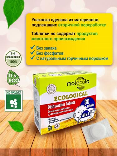 Молекола Экологичные таблетки для посудомоечной машины, 30 шт (Molecola, Для мытья посуды), фото-4