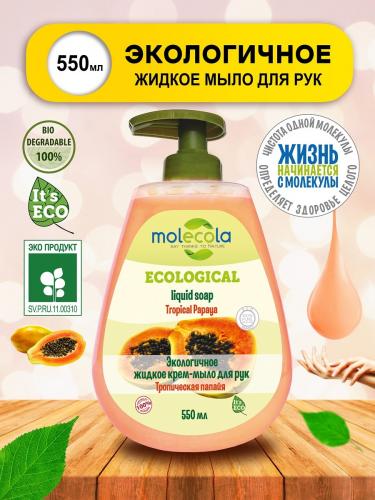 Молекола Экологичное крем - мыло  для рук &quot;Тропическая папайя&quot;, 500 мл (Molecola, Жидкое мыло), фото-2