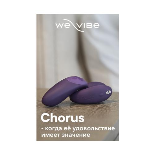 Ви-вайб Вибратор Chorus для пар, фиолетовый (We-Vibe, ), фото-12