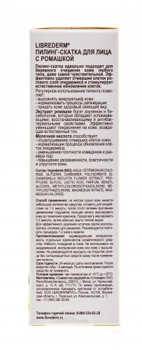 Либридерм Пилинг-скатка с ромашкой для лица, 75 мл (Librederm, Herbal Care), фото-6