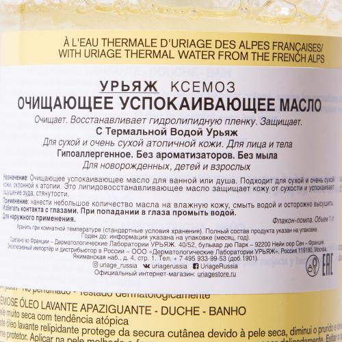 Урьяж Очищающее успокаивающее масло, 1 л (Uriage, Xemose), фото-2