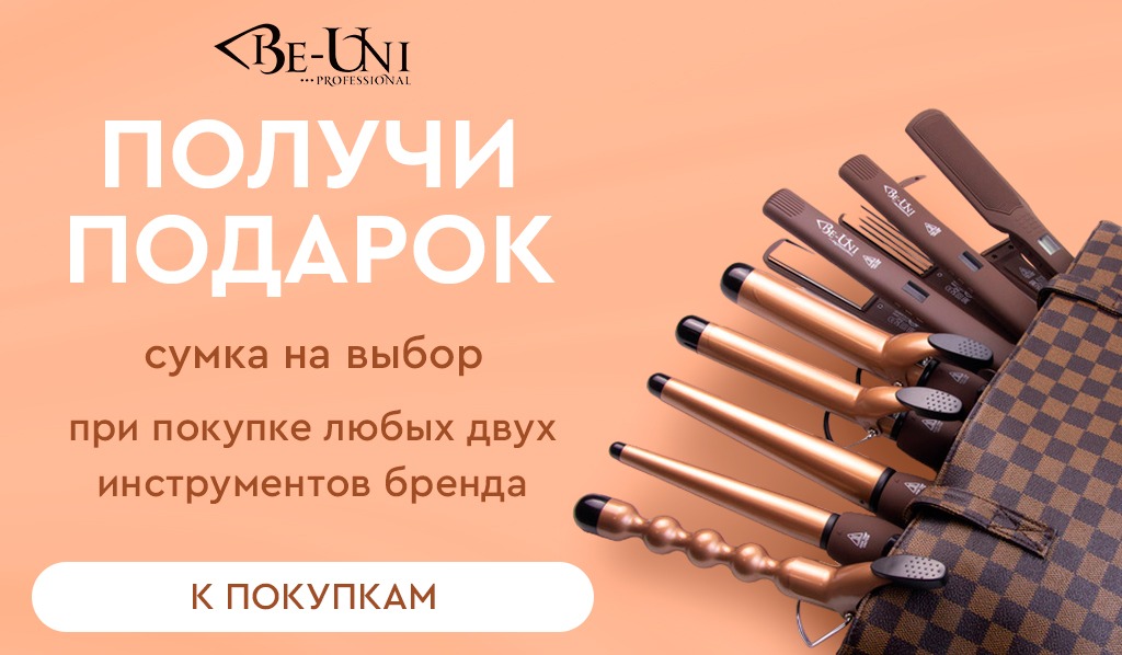 Be-Uni подарок при покупке любых двух инструментов бренда