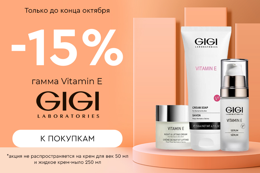 1-31 октября -15% GiGi гамма Vitamin E