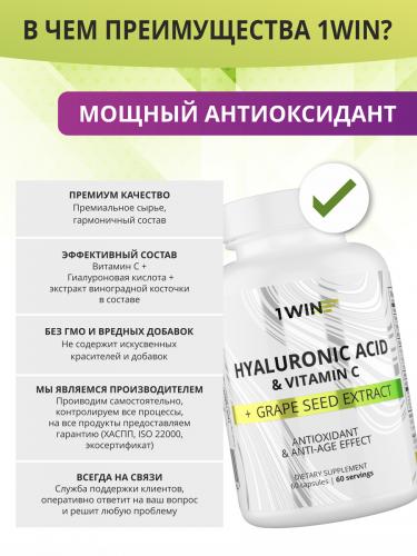 1Вин Комплекс «Гиалуроновая кислота с витамином С и экстрактом виноградной косточки», 60 капсул (1Win, Vitamins & Minerals), фото-6